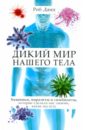 Тайная жизнь нашего тела. Хищники, паразиты и симбионты, которые сделали нас такими, какие мы есть