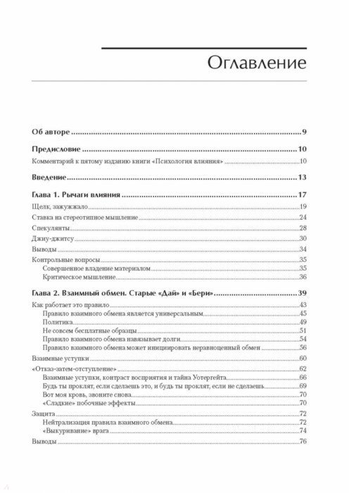 Психология влияния - Чалдини Роберт - Издательство Альфа-книга