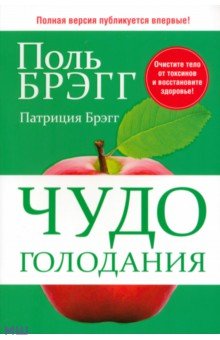 брэгг поль чудо голодания скачать