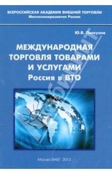 Международная торговля товарами и услугами. Россия в ВТО. Монография