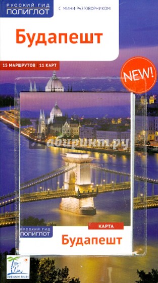 Будапешт (с картой) (RG14301)