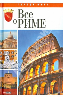 Все о Риме