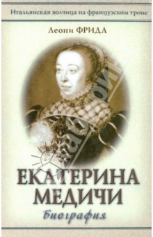 Екатерина Медичи