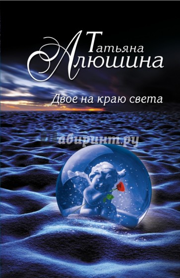 Двое на краю света