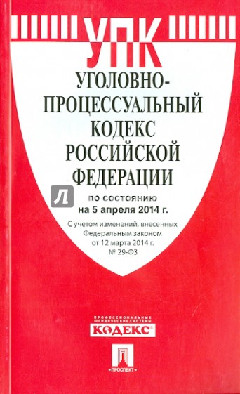 Уголовно-процессуальный кодекс РФ по состоянию на 05.04.14