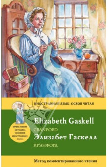 Гаскелл Элизабет Крэнфорд = Cranford: метод комментированного чтения