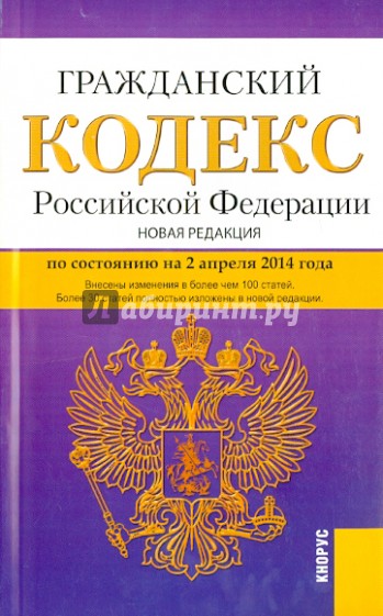 Гражданский кодекс РФ на 02.04.14 (4 части)