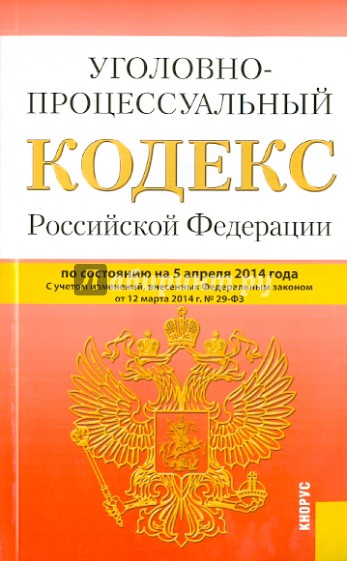 Уголовно-процессуальный кодекс РФ на 05.04.14