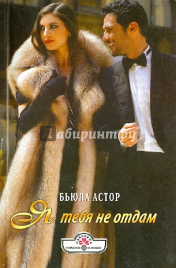 Я тебя не отдам