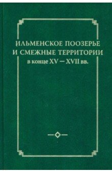 Ильменское Поозерье и смежные территории в конце XV-XVII вв.