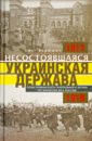 Несостоявшаяся Украинская Держава. Планы германского Генерального штаба по аннексии Юга России