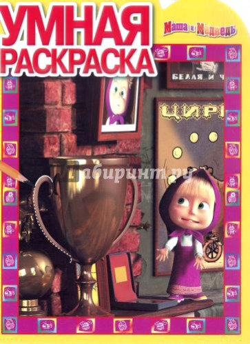 Умная раскраска. Маша и медведь (№14059)