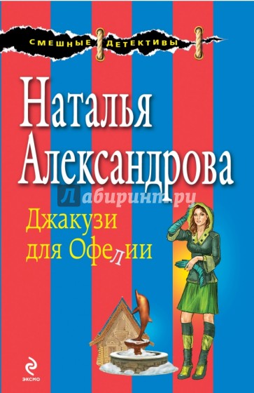 Джакузи для Офелии
