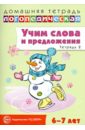 Учим слова и предложения. Речевые игры и упражнения для детей 6-7 лет. Тетрадь № 2