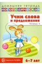 Учим слова и предложения. Речевые игры и упражнения для детей 6-7 лет. Тетрадь № 4