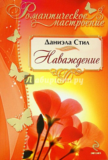 Наваждение