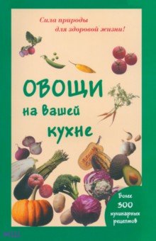 Шустаковска-Хойнацка Мария Овощи на вашей кухне