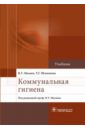 Коммунальная гигиена. Учебник