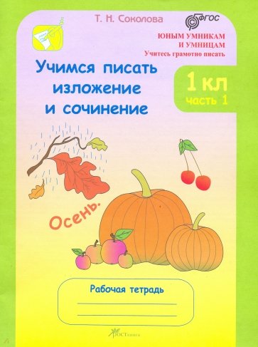 Учимся писать изложения и сочинения. 1 класс. Рабочая тетрадь. В 2-х частях. ФГОС