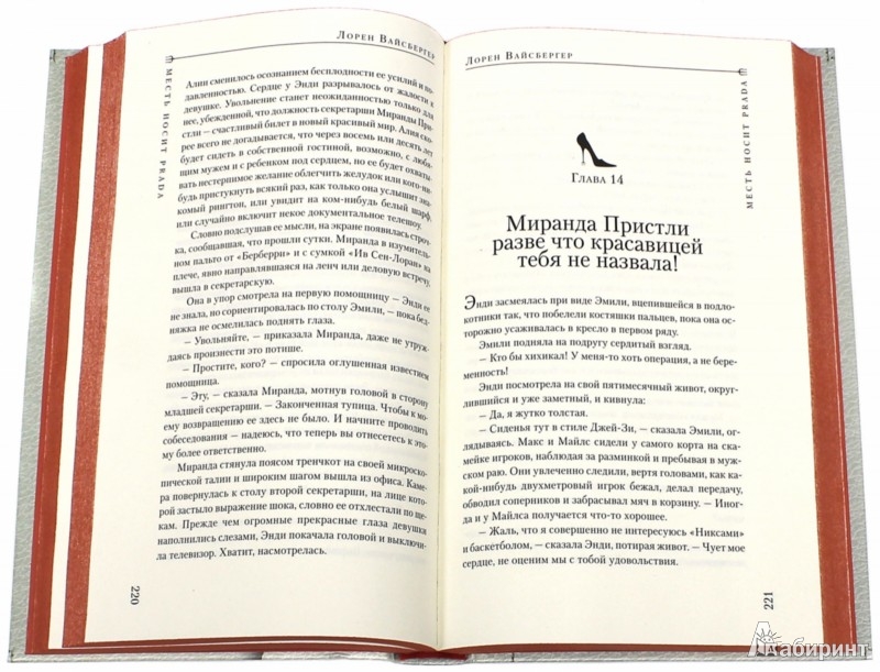 Месть носит прада о чем книга Месть носит прада о чем книга