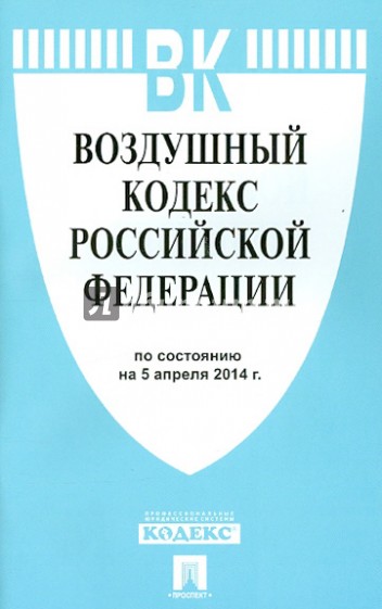Воздушный кодекс Российской Федерации по состоянию на 5 апреля 2014 года