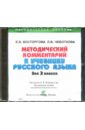 Русский язык. 3 класс. Методическое пособие к учебнику (CD)