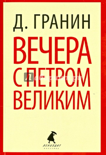Вечера с Петром Великим. Сообщения и свидетельства господина М