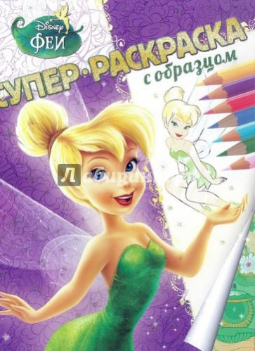 Феи. Суперраскраска с образцом