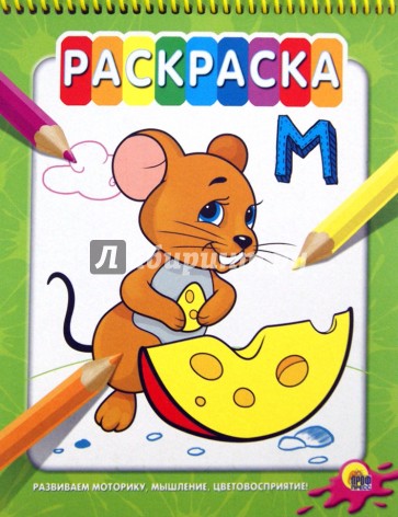 Раскраска на гребне. Мышка