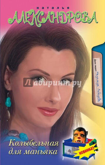 Колыбельная для маньяка