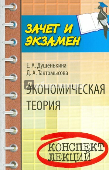 Экономическая теория: конспект лекций