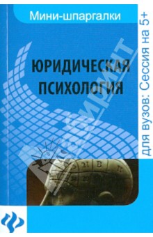 Юридическая психология шпаргалки книга