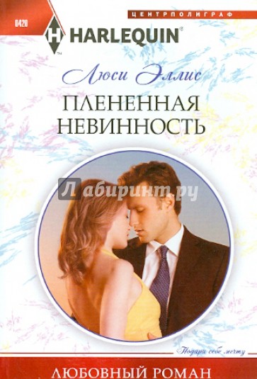 Плененная невинность