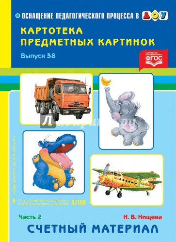 Картотека картинок. Выпуск 38. Часть 2. Счетный материал