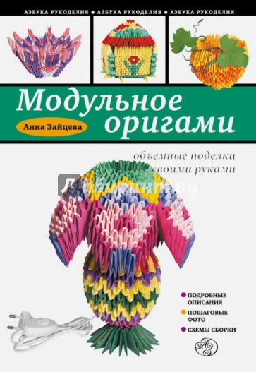Модульное оригами. Объемные поделки своими руками
