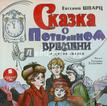 Сказка о потерянном времени (CDmp3)