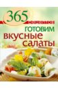 365 рецептов. Готовим вкусные салаты