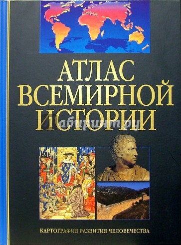 Атлас всемирной истории