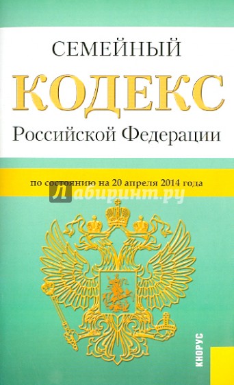 Семейный кодекс Российской Федерации по состоянию на 20.04.14 г.