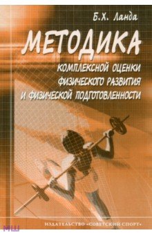 Методика комплексной оценки физического развития и физической подготовленности. Учебное пособие