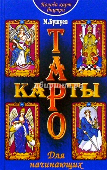 Карты Таро для начинающих
