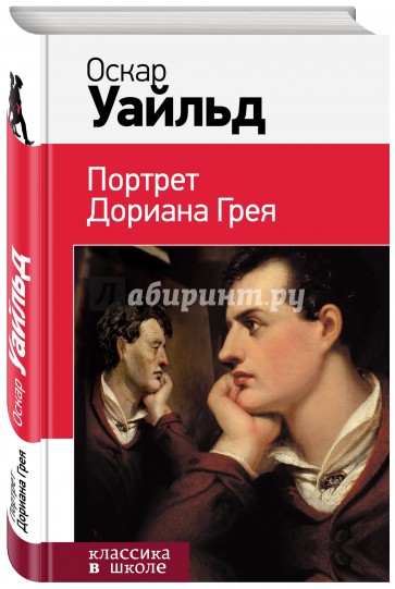Портрет Дориана Грея