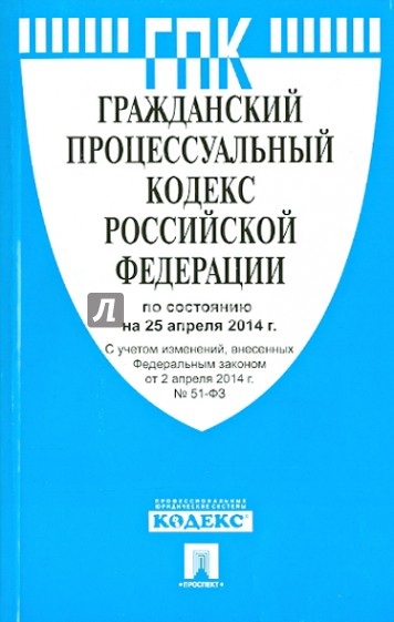 Гражданский процессуальный кодекс РФ на 25.04.14