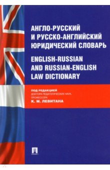 Интерактивный словарь англо-русский