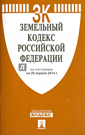 Земельный кодекс Российской Федерации по состоянию на 25.04.14 г.