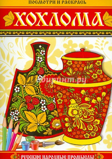 Посмотри и раскрась. Хохлома