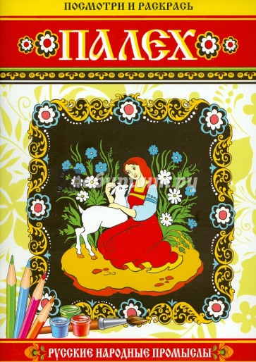 Посмотри и раскрась. Палех