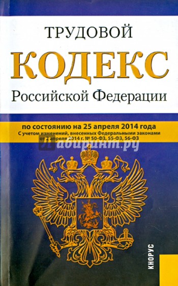 Трудовой кодекс Российской Федерации по состоянию на 25 апреля 2014 года