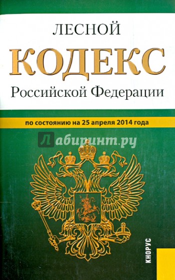 Лесной кодекс Российской Федерации по состоянию на 25 апреля 2014 года