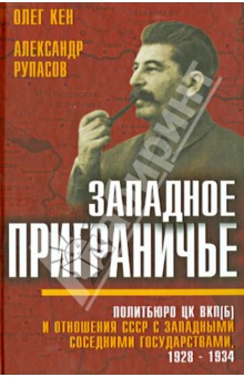 Западное приграничье. Политбюро ЦК ВКП(б) и отношения СССР с западными соседними государствами